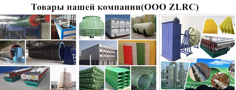 ООО ZLRC — Надежный поставщик стеклопластиковых(FRP) продуктов